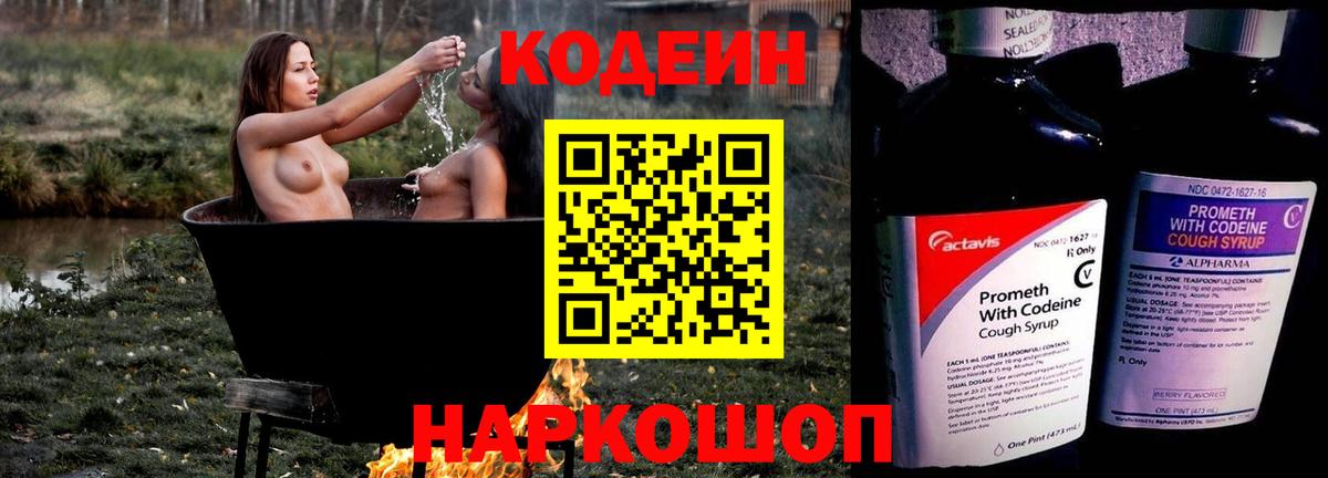 Кодеин Purple Drank Трёхгорный