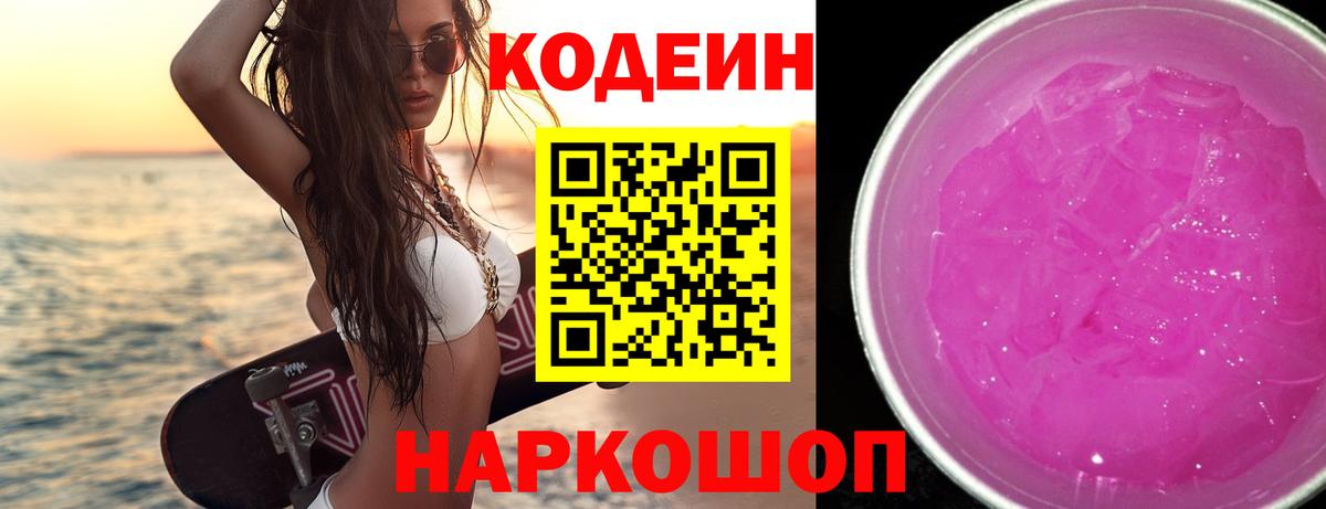 Трёхгорный  Codein Purple Drank  Вход с VPN  Кодеиновый сироп Lean Purple Drank 